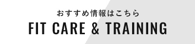 おすすめ情報はこちら FIT CARE TRAINING